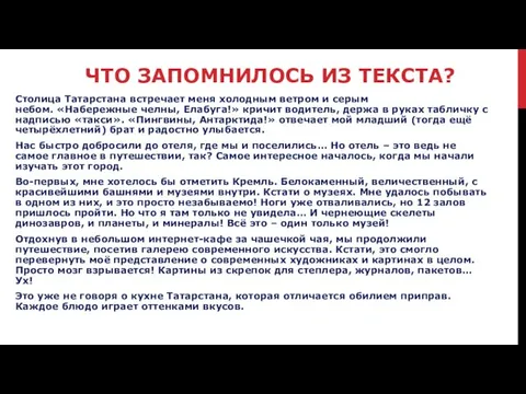 ЧТО ЗАПОМНИЛОСЬ ИЗ ТЕКСТА? Столица Татарстана встречает меня холодным ветром и серым