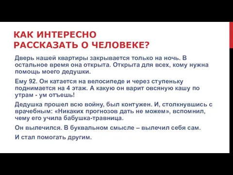 КАК ИНТЕРЕСНО РАССКАЗАТЬ О ЧЕЛОВЕКЕ? Дверь нашей квартиры закрывается только на ночь.