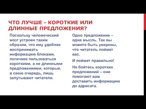 ЧТО ЛУЧШЕ - КОРОТКИЕ ИЛИ ДЛИННЫЕ ПРЕДЛОЖЕНИЯ? Поскольку человеческий мозг устроен таким