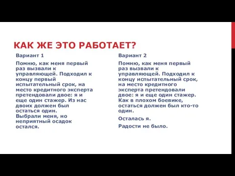 КАК ЖЕ ЭТО РАБОТАЕТ? Вариант 1 Помню, как меня первый раз вызвали