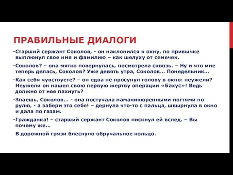 ПРАВИЛЬНЫЕ ДИАЛОГИ Старший сержант Соколов, - он наклонился к окну, по привычке