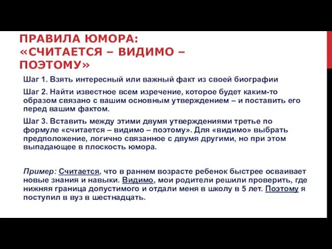 ПРАВИЛА ЮМОРА: «СЧИТАЕТСЯ – ВИДИМО – ПОЭТОМУ» Шаг 1. Взять интересный или