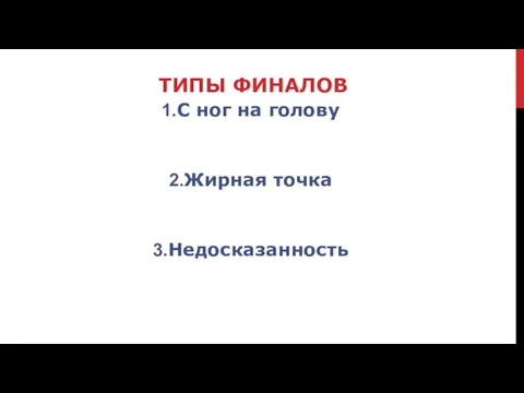 ТИПЫ ФИНАЛОВ С ног на голову Жирная точка Недосказанность