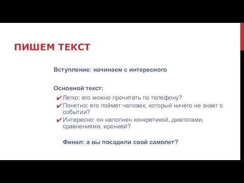 ПИШЕМ ТЕКСТ Вступление: начинаем с интересного Основной текст: Легко: его можно прочитать