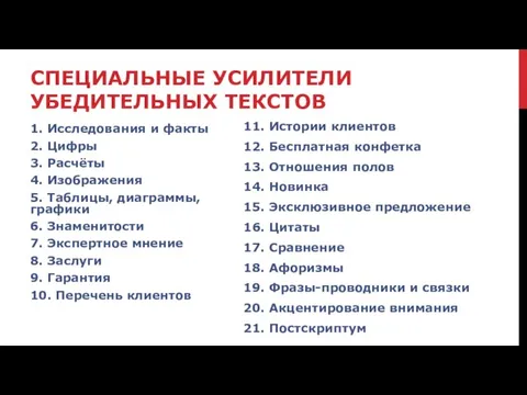 СПЕЦИАЛЬНЫЕ УСИЛИТЕЛИ УБЕДИТЕЛЬНЫХ ТЕКСТОВ 1. Исследования и факты 2. Цифры 3. Расчёты