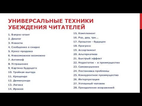 УНИВЕРСАЛЬНЫЕ ТЕХНИКИ УБЕЖДЕНИЯ ЧИТАТЕЛЕЙ 1. Вопрос-ответ 2. Диалог 3. Новости 4. Сообщение