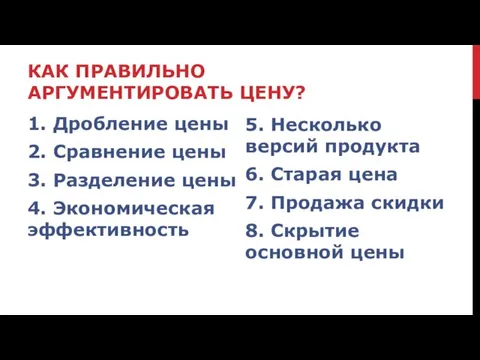 КАК ПРАВИЛЬНО АРГУМЕНТИРОВАТЬ ЦЕНУ? 1. Дробление цены 2. Сравнение цены 3. Разделение