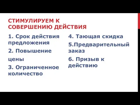 СТИМУЛИРУЕМ К СОВЕРШЕНИЮ ДЕЙСТВИЯ 1. Срок действия предложения 2. Повышение цены 3.