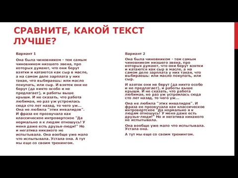 СРАВНИТЕ, КАКОЙ ТЕКСТ ЛУЧШЕ? Вариант 1 Она была чиновником - тем самым