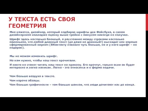 У ТЕКСТА ЕСТЬ СВОЯ ГЕОМЕТРИЯ Мне кажется, дизайнер, который подбирал шрифты для