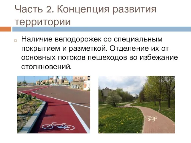 Часть 2. Концепция развития территории Наличие велодорожек со специальным покрытием и разметкой.
