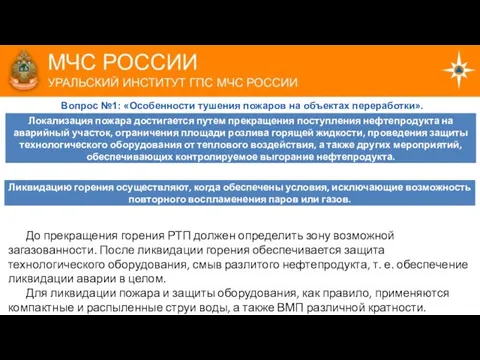 Вопрос №1: «Особенности тушения пожаров на объектах переработки». Локализация пожара достигается путем