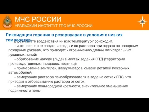 В результате воздействия низких температур происходит: – интенсивное охлаждение воды и ее