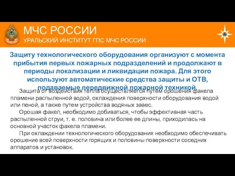 Защиту технологического оборудования организуют с момента прибытия первых пожарных подразделений и продолжают