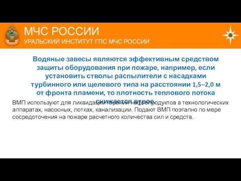 Водяные завесы являются эффективным средством защиты оборудования при пожаре, например, если установить