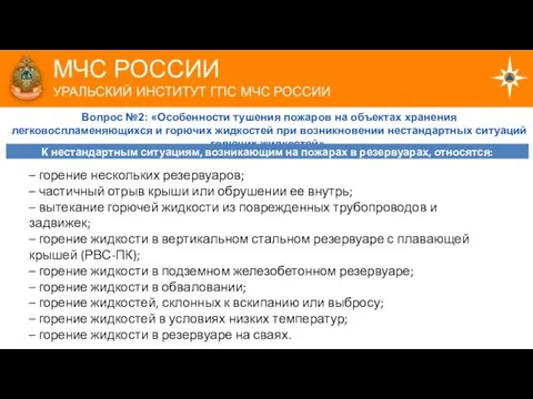 Вопрос №2: «Особенности тушения пожаров на объектах хранения легковоспламеняющихся и горючих жидкостей