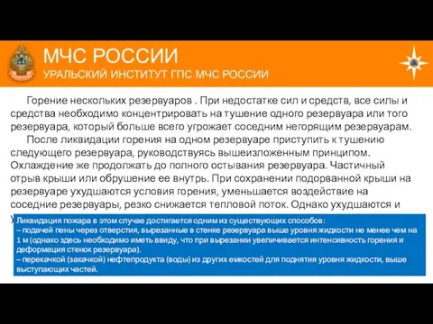 Горение нескольких резервуаров . При недостатке сил и средств, все силы и