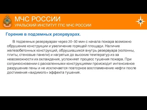 В подземных резервуарах через 20–30 мин с начала пожара возможно обрушение конструкции