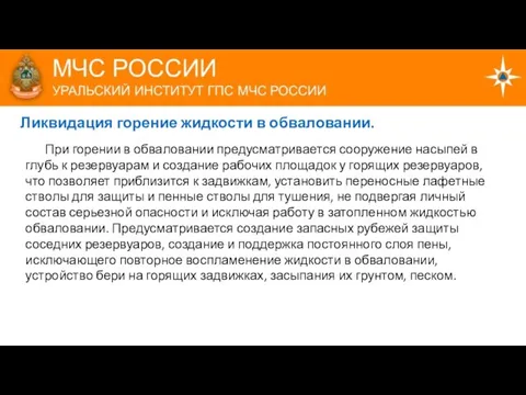 При горении в обваловании предусматривается сооружение насыпей в глубь к резервуарам и