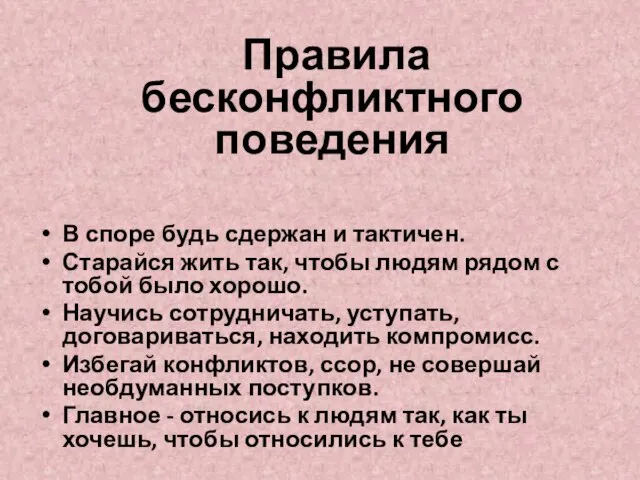 Правила бесконфликтного поведения В споре будь сдержан и тактичен. Старайся жить так,