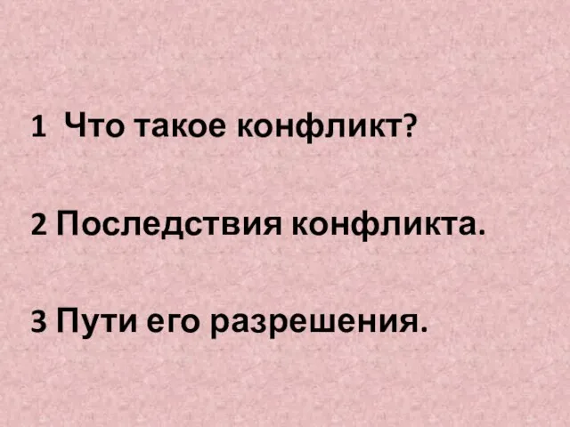 1 Что такое конфликт? 2 Последствия конфликта. 3 Пути его разрешения.