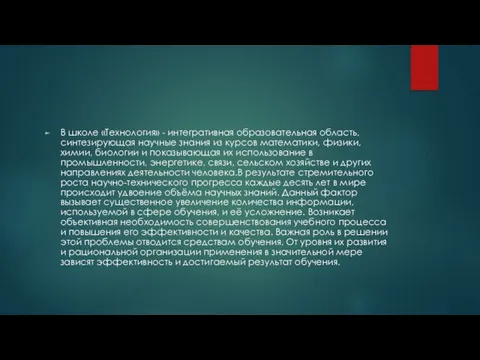 В школе «Технология» - интегративная образовательная область, синтезирующая научные знания из курсов