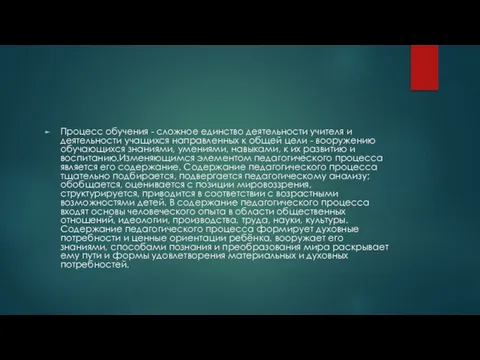 Процесс обучения - сложное единство деятельности учителя и деятельности учащихся направленных к