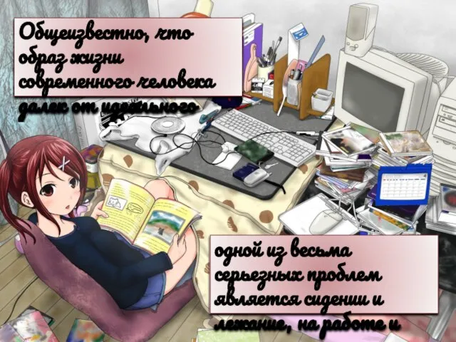 Общеизвестно, что образ жизни современного человека далек от идеального одной из весьма