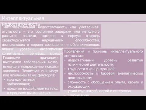 Интеллектуальная недостаточность или умственная отсталость – это состояние задержки или неполного развития