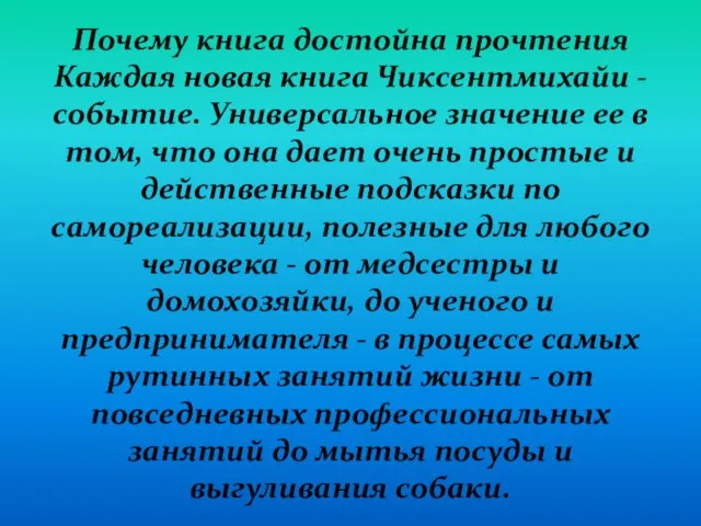 Почему книга достойна прочтения Каждая новая книга Чиксентмихайи - событие. Универсальное значение