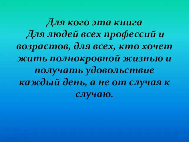 Для кого эта книга Для людей всех профессий и возрастов, для всех,