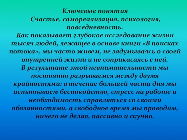 Ключевые понятия Счастье, самореализация, психология, повседневность. Как показывает глубокое исследование жизни тысяч