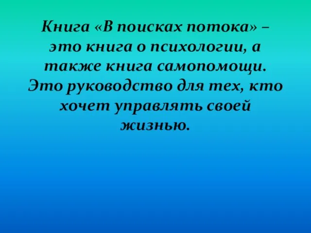 Книга «В поисках потока» – это книга о психологии, а также книга