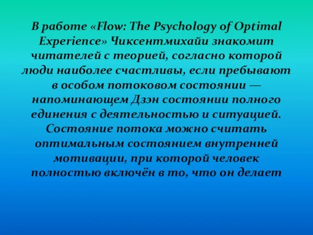 В работе «Flow: The Psychology of Optimal Experience» Чиксентмихайи знакомит читателей с