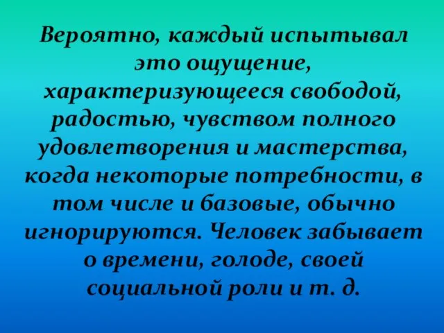 Вероятно, каждый испытывал это ощущение, характеризующееся свободой, радостью, чувством полного удовлетворения и