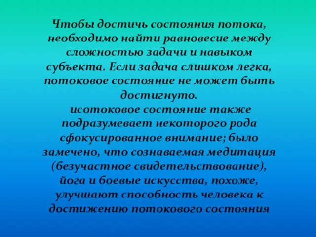 Чтобы достичь состояния потока, необходимо найти равновесие между сложностью задачи и навыком