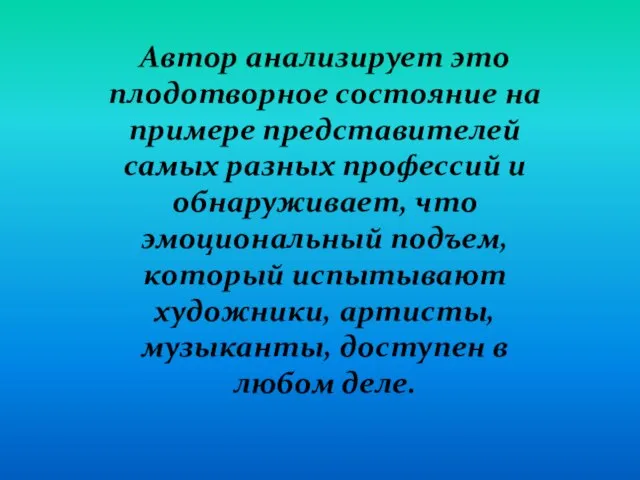 Автор анализирует это плодотворное состояние на примере представителей самых разных профессий и