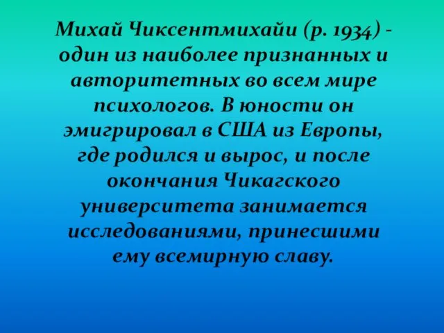 Михай Чиксентмихайи (р. 1934) - один из наиболее признанных и авторитетных во