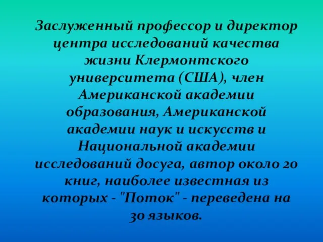 Заслуженный профессор и директор центра исследований качества жизни Клермонтского университета (США), член