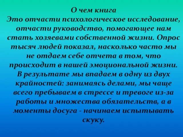 О чем книга Это отчасти психологическое исследование, отчасти руководство, помогающее нам стать