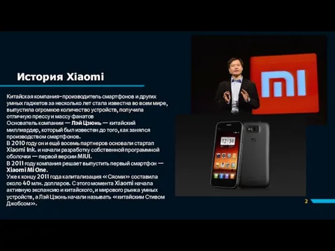 История Xiaomi Китайская компания-производитель смартфонов и других умных гаджетов за несколько лет