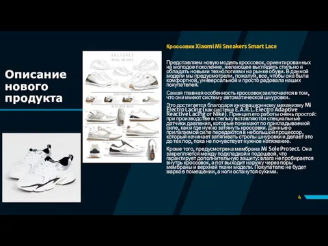 Описание нового продукта Кроссовки Xiaomi Mi Sneakers Smart Lace Представляем новую модель