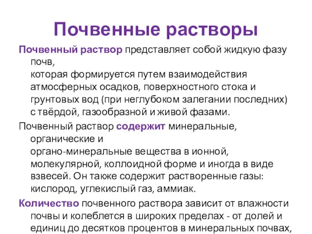 Почвенные растворы Почвенный раствор представляет собой жидкую фазу почв, которая формируется путем