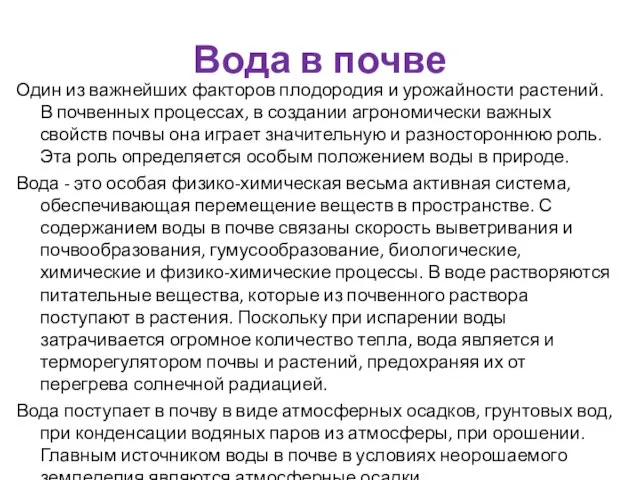 Вода в почве Один из важнейших факторов плодородия и урожайности растений. В