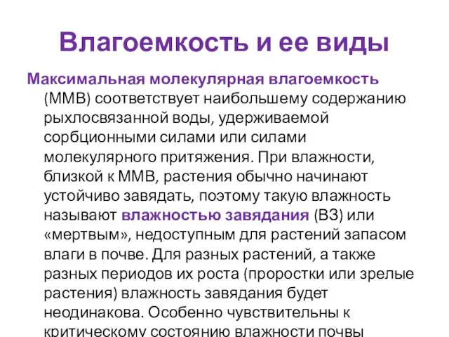 Влагоемкость и ее виды Максимальная молекулярная влагоемкость (ММВ) соответствует наибольшему содержанию рыхлосвязанной