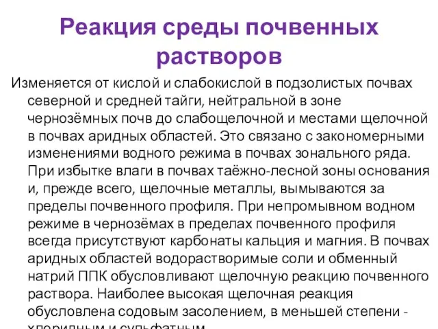 Реакция среды почвенных растворов Изменяется от кислой и слабокислой в подзолистых почвах