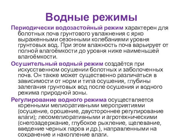 Водные режимы Периодически водозастойный режим характерен для болотных почв грунтового увлажнения с