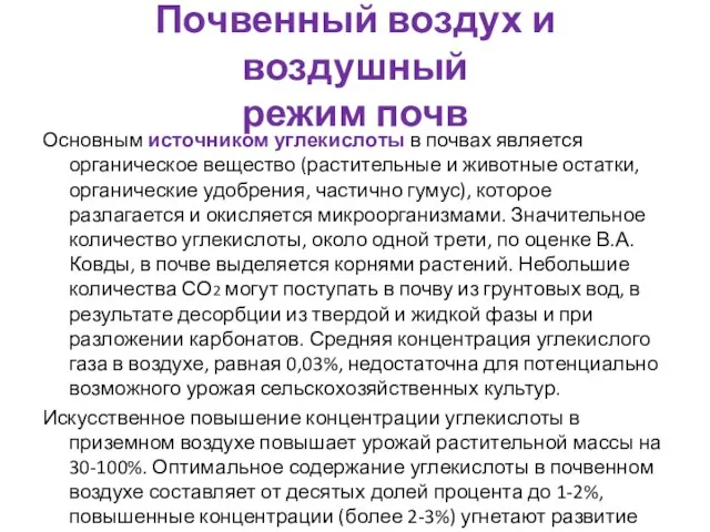 Почвенный воздух и воздушный режим почв Основным источником углекислоты в почвах является