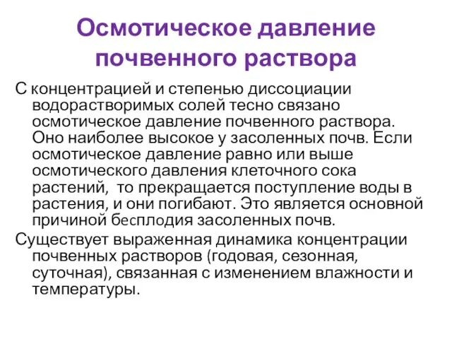 Осмотическое давление почвенного раствора С концентрацией и степенью диссоциации водорастворимых солей тесно