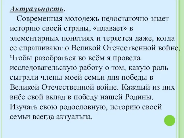 Актуальность. Современная молодежь недостаточно знает историю своей страны, «плавает» в элементарных понятиях